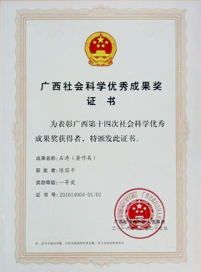 廣西第十四次社會(huì)科學(xué)優(yōu)秀
