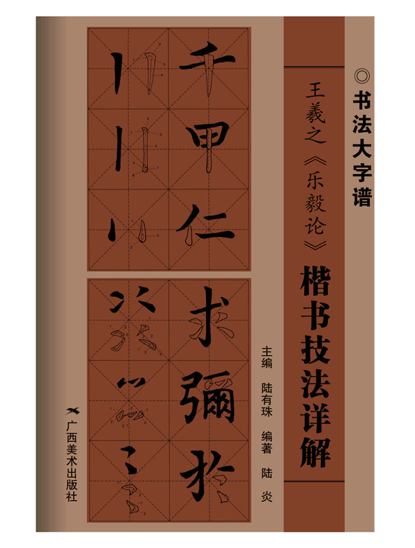 書(shū)法大字譜叢書(shū)——技法詳解 王羲之《樂(lè)毅論》